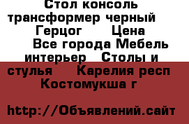 Стол консоль трансформер черный  (Duke» («Герцог»). › Цена ­ 32 500 - Все города Мебель, интерьер » Столы и стулья   . Карелия респ.,Костомукша г.